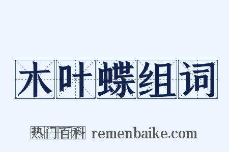 木叶蝶组词是什么意思的图片